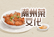 潮州菜文化