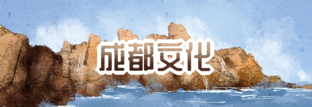 成都文化