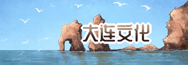 大连文化