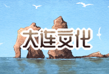 大连文化