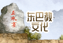 东巴教文化