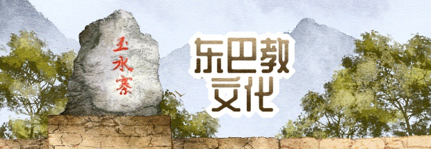 东巴教文化