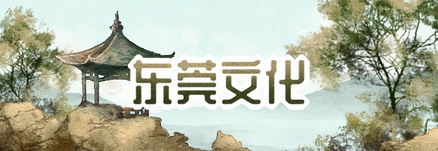 东莞文化