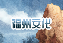福州文化
