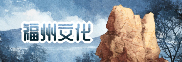 福州文化