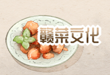 赣菜文化