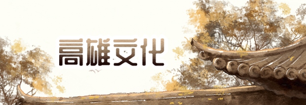 高雄文化