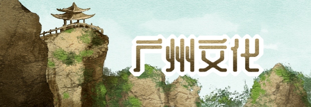 广州文化
