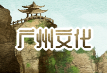 广州文化