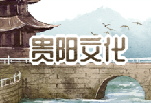 贵阳文化