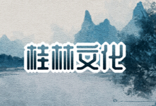 桂林文化