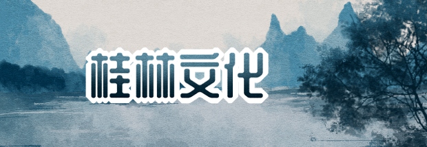 桂林文化