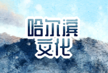 哈尔滨文化