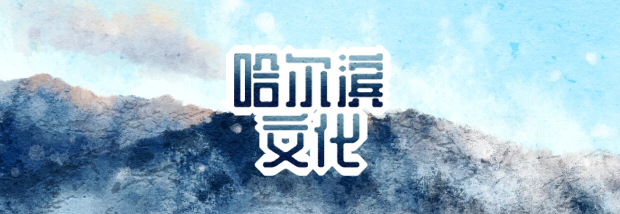 哈尔滨文化
