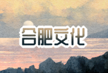 合肥文化