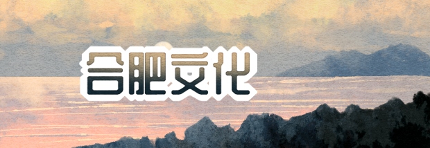 合肥文化