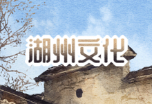 湖州文化