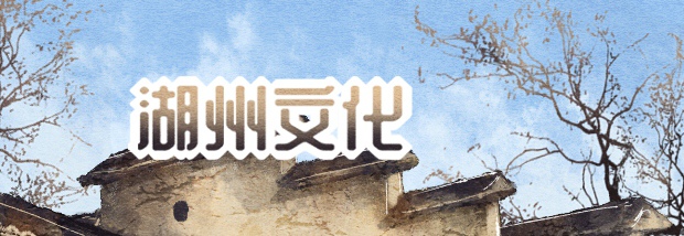 湖州文化
