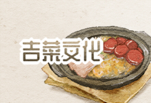 吉菜文化