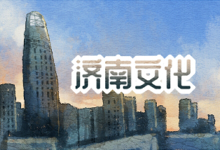 济南文化