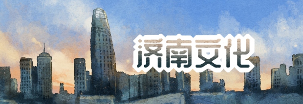 济南文化