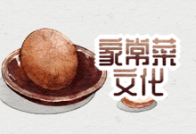 家常菜文化