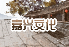 嘉兴文化