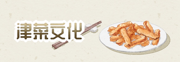 津菜文化