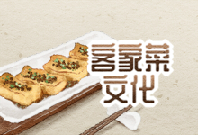 客家菜文化