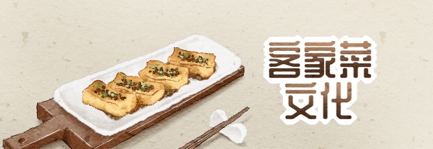 客家菜文化
