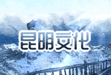 昆明文化