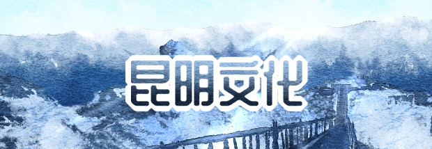 昆明文化