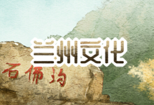 兰州文化