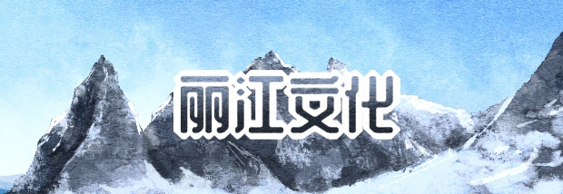 丽江文化
