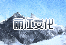 丽江文化
