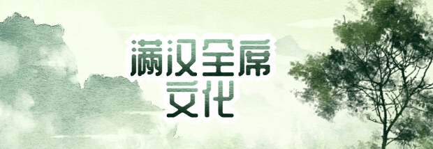 满汉全席文化