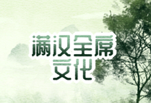 满汉全席文化