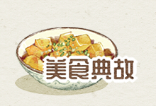美食典故
