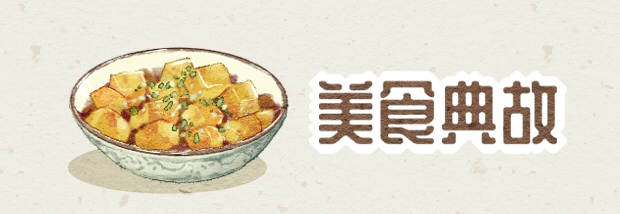 美食典故