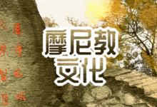 摩尼教文化
