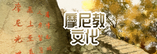 摩尼教文化