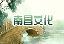 南昌文化
