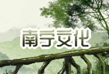 南宁文化