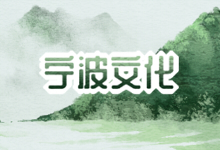 宁波文化