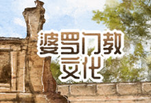 婆罗门教文化