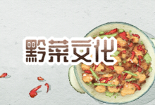 黔菜文化