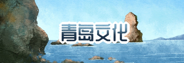 青岛文化