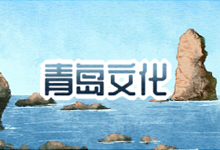 青岛文化
