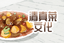 清真菜文化
