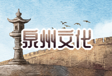 泉州文化